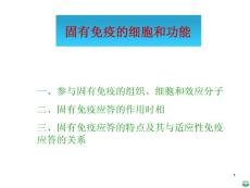 固有免疫细胞和功能中文ppt课件