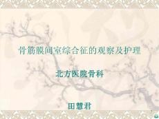 骨筋膜间室综合征的观察及护理ppt课件