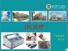 ipc治疗ppt课件