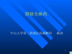 静脉全麻药ppt课件