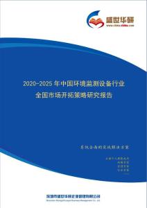 【完整版】2020-2025年中国环境监测设备行业全国市场开拓策略研究报告