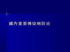 國(guó)內(nèi)重要慢性傳染病防治