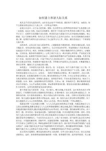 如何建立和谐人际关系