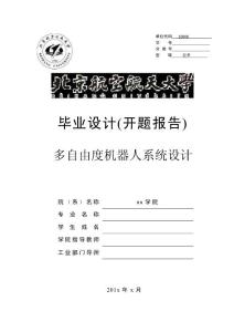 毕设开题报告——多自由度机器人系统设计