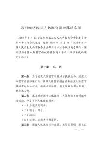 深圳經濟特區人體器官捐獻移植條例