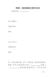 （期權(quán)）股權(quán)激勵方案書范本