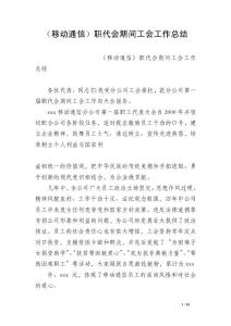 （移動通信）職代會期間工會工作總結(jié)