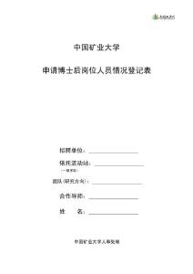 中国矿业大学申请博士后岗位人员情况登记表范本