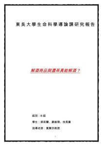 東吳大學生命科學導論課研究報告