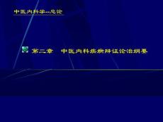 中醫內科疾病辯證論治綱要