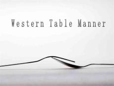 western table manner西餐礼仪