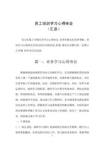 員工培訓(xùn)學(xué)習(xí)心得體會(huì)（匯總）