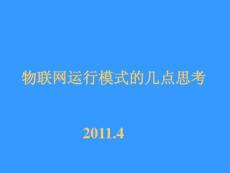 陳章龍—物聯(lián)網(wǎng)運(yùn)行模式的幾點(diǎn)思考new