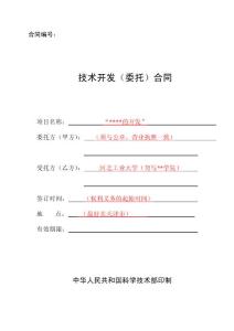 技術(shù)開(kāi)發(fā)（委托）合同