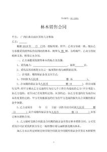 林木銷售合同