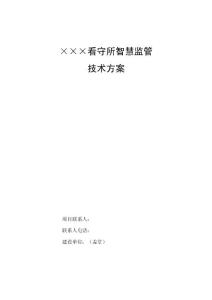 蕪湖市信息化項(xiàng)目建設(shè)方案編制要求