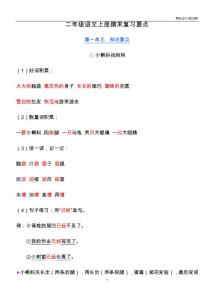 2018新版部編版二年級上冊語文期末復(fù)習(xí)提綱