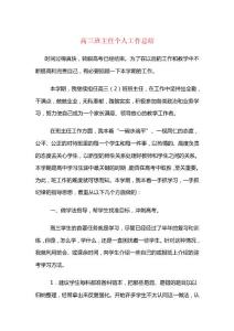高三班主任個人工作總結與高三生物教學工作總結匯編