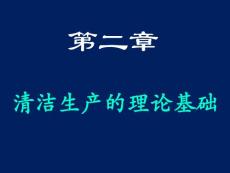 南昌大學 2 清潔生產的理論基礎