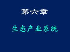 南昌大學 6 生態產業系統