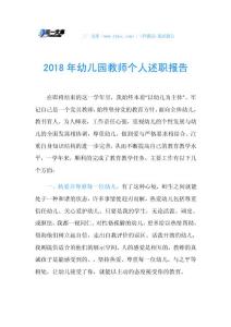 2018年幼儿园教师个人述职报告.doc
