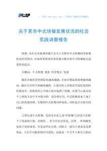 关于某市中式快餐发展状况的社会实践调查报告.doc