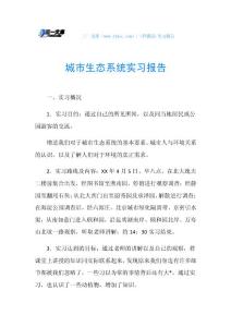 城市生态系统实习报告.doc