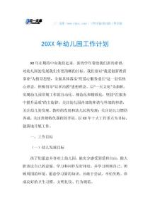 20XX年幼儿园工作计划_1.doc