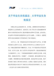 关于毕业生自我鉴定：大学毕业生自我鉴定.doc