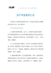 关于毕业留言汇总.doc
