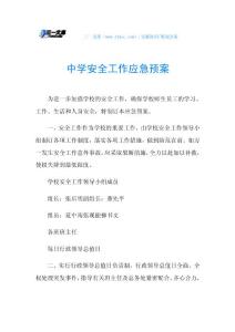 中学安全工作应急预案.doc