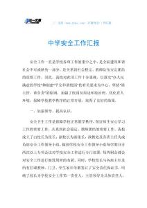 中学安全工作汇报.doc
