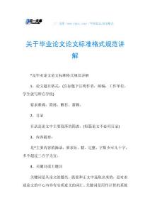 关于毕业论文论文标准格式规范讲解.doc