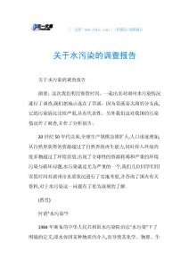 关于水污染的调查报告.doc