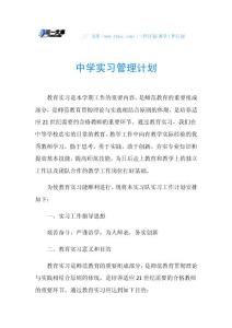 中学实习管理计划.doc