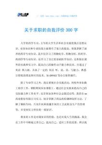 关于求职的自我评价300字.doc