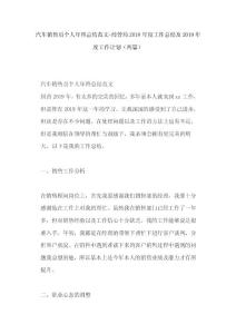 汽車銷售員個人年終總結范文+經管局2018年度工作總結及2019年度工作計劃（兩篇）