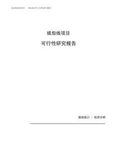 纸包线项目可行性研究报告（总投资7000万元）（29亩）