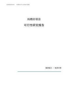 纯棉纱项目可行性研究报告（总投资13000万元）（65亩）