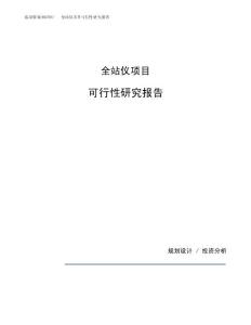 全站仪项目可行性研究报告（总投资8000万元）（31亩）