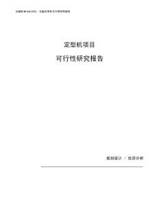 定型机项目可行性研究报告（总投资15000万元）（71亩）