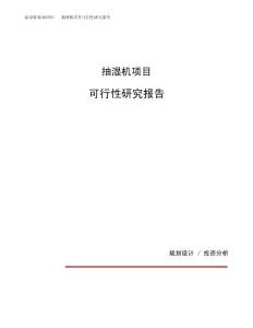抽湿机项目可行性研究报告（总投资12000万元）（57亩）