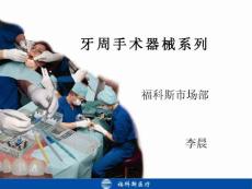 牙周手術(shù)器械介紹