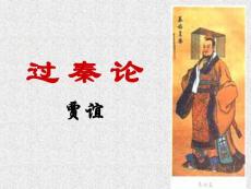 《過秦論》市級公開課課件