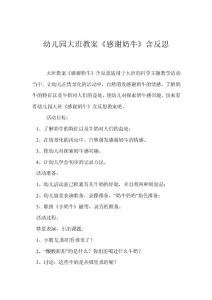 幼兒園大班教案《感謝奶牛》含反思