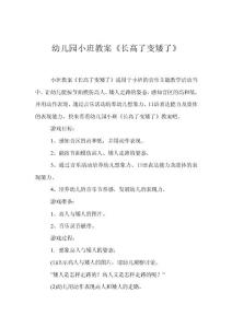 幼兒園小班教案《長高了變矮了》