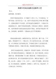 淮南牛肉湯正規(guī)配方及制作工藝