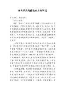 在專(zhuān)項(xiàng)規(guī)劃修改會(huì)上的講話
