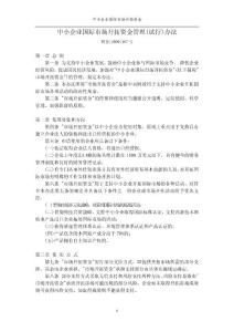 中小企業(yè)國際市場開拓資金