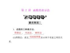 [原創(chuàng)]2012年《高考風向標》高考文科數(shù)學一輪復習 第二章 第2講 函數(shù)的表示法 [配套課件]